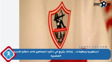 أسطورية وبطولات.. زمالك يتربع في ذاكرة الجماهير كأحد أعظم الأندية المصرية